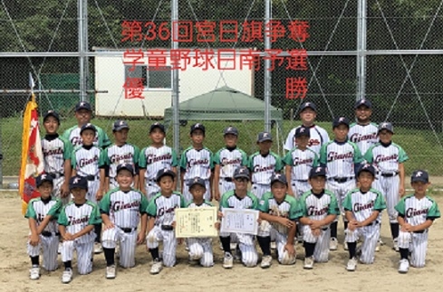 第36回宮日旗　日南予選　優勝！