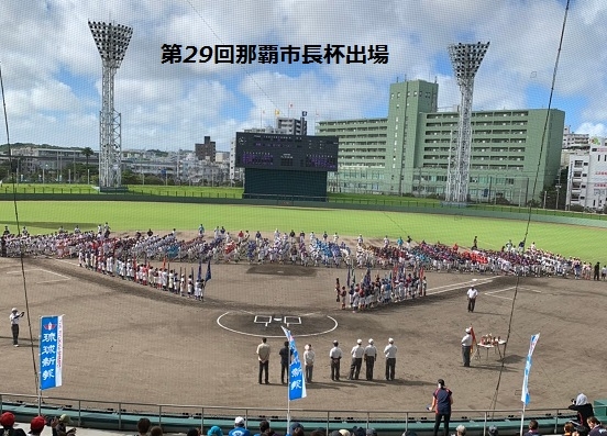 第29回那覇市長杯争奪学童軟式野球大会